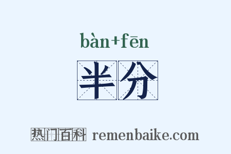 半分是什么意思的图片